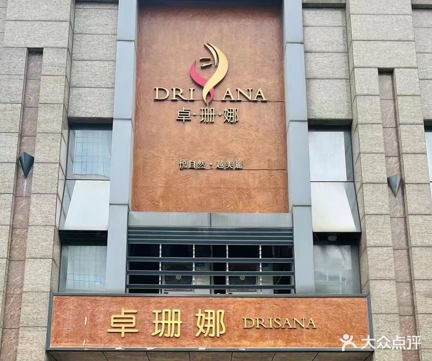 卓珊娜美容养生馆(胜坚·怡景湾店)