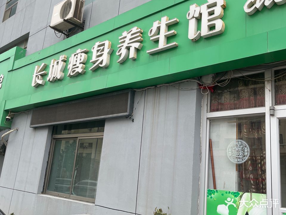 长城美容瘦身馆(中信小区B座店)