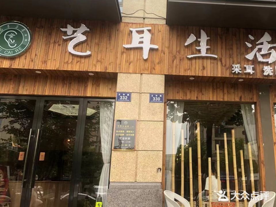 艺耳生活馆