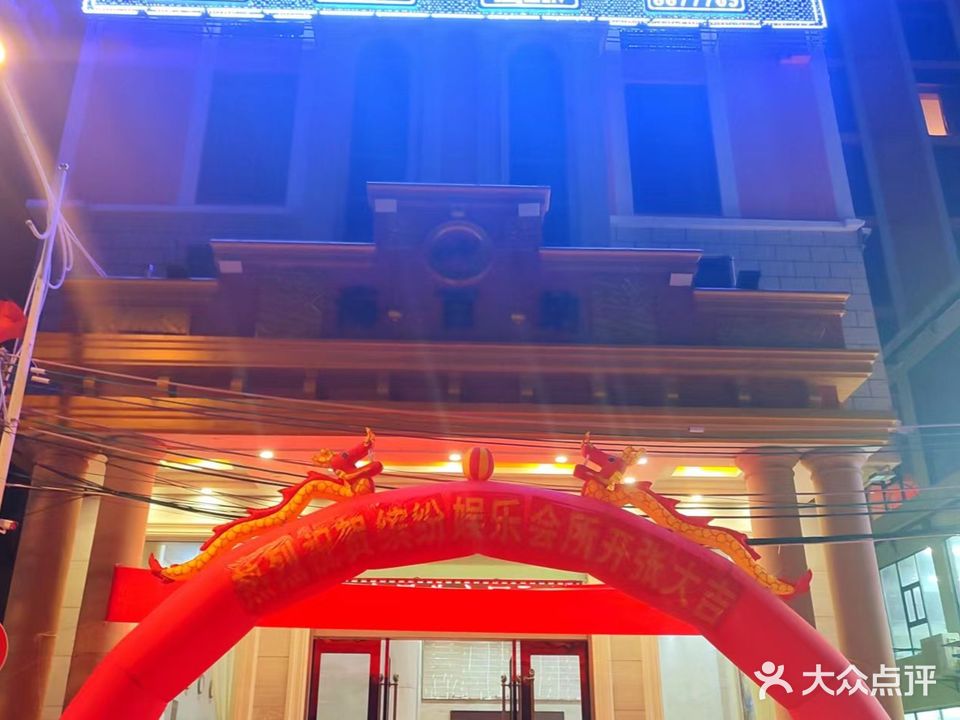 缤纷娱乐会所