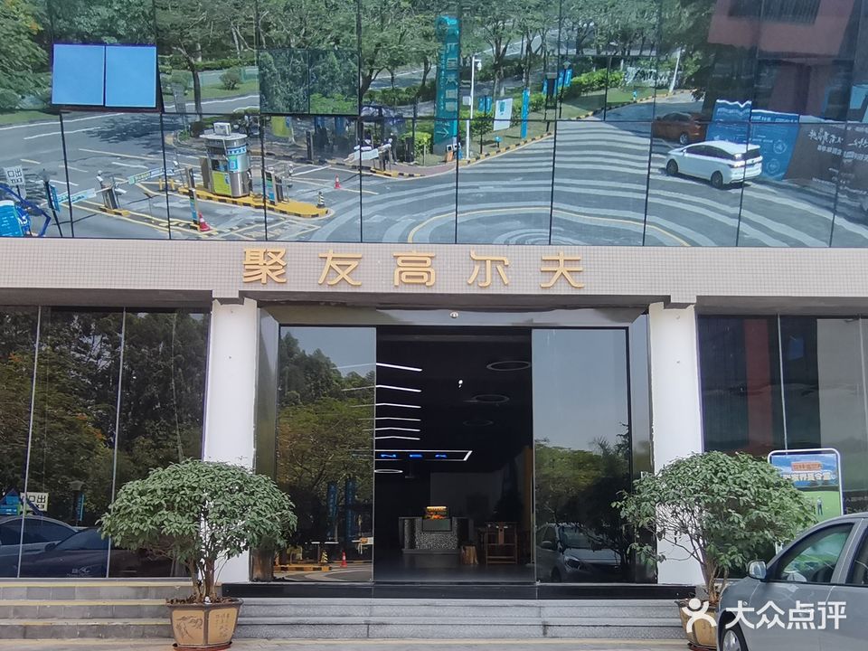 聚友高尔夫(松山湖店)