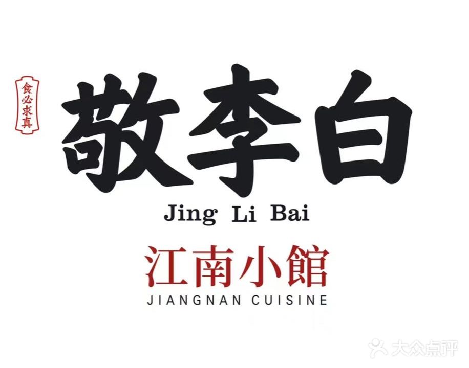 敬李白·江南小馆(星悦广场店)