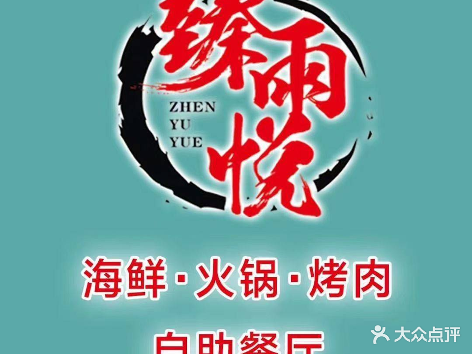 臻雨悦海鲜·火锅·烤肉自助餐厅(开元万达店)