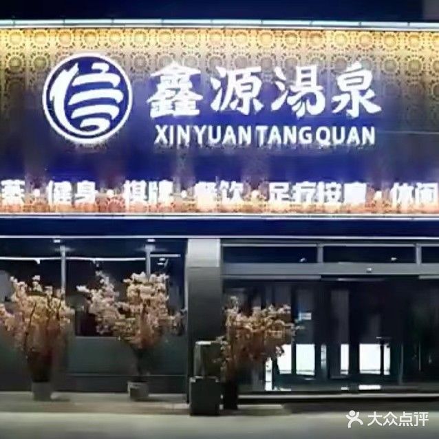 鑫源汤泉(二环东路店)