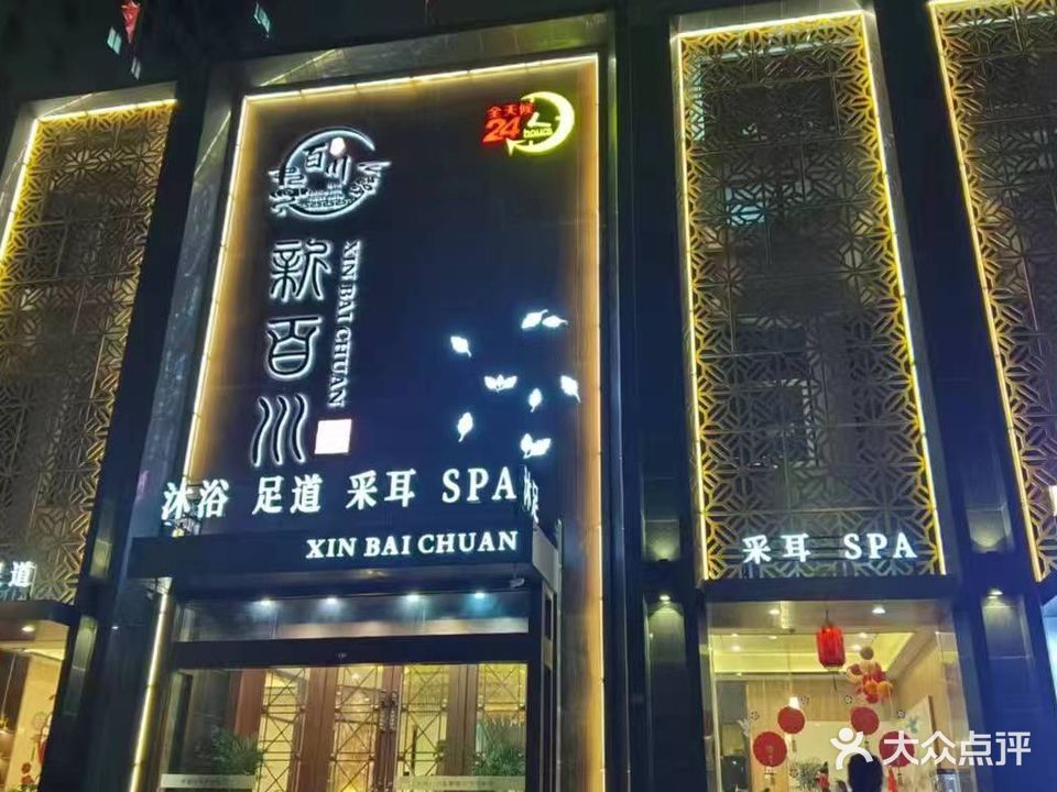 百川足道