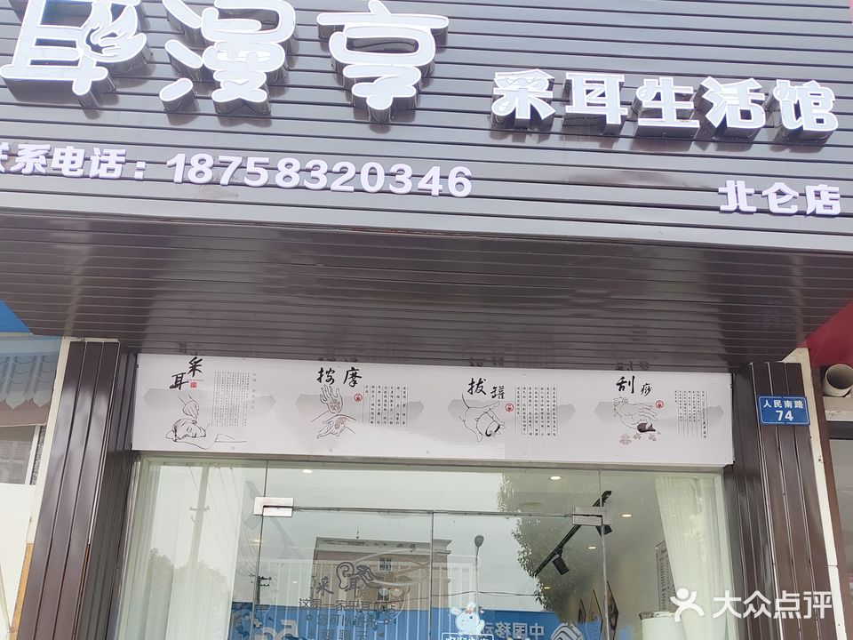 耳漫享采耳生活馆(北仑店)