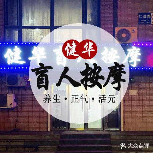 健华盲人按摩院(东港店)