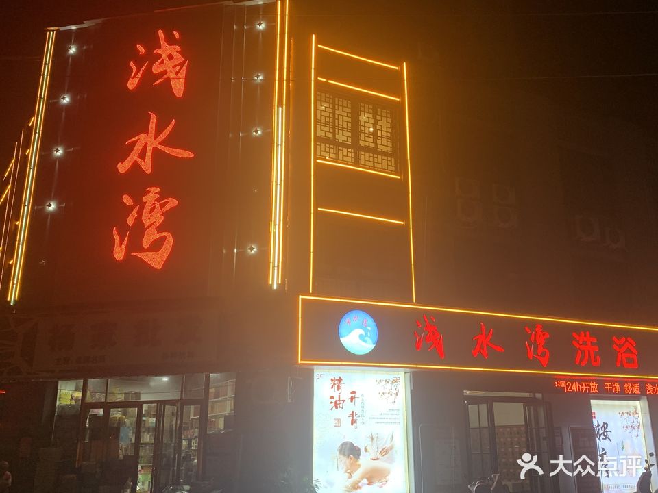 浅水湾洗浴中心(杨庄店)