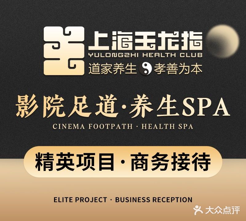 玉龙指影院足道·养生SPA(荆门店)