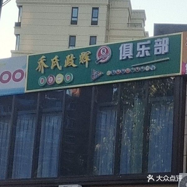 乔氏政辉俱乐部(白云山花园店)