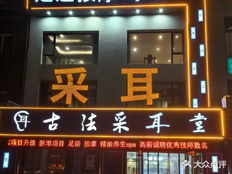 古法采耳堂(总店)