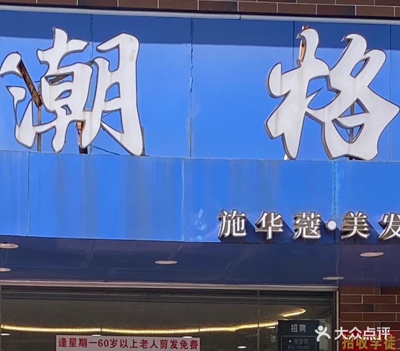 潮格