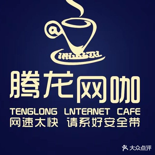 腾龙网络(青剑湖商业中心店)