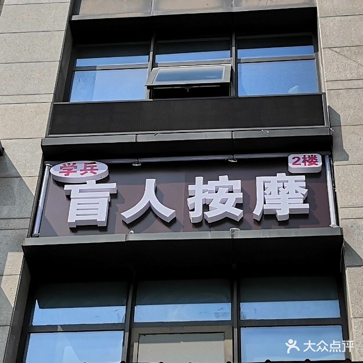 学兵盲人推拿