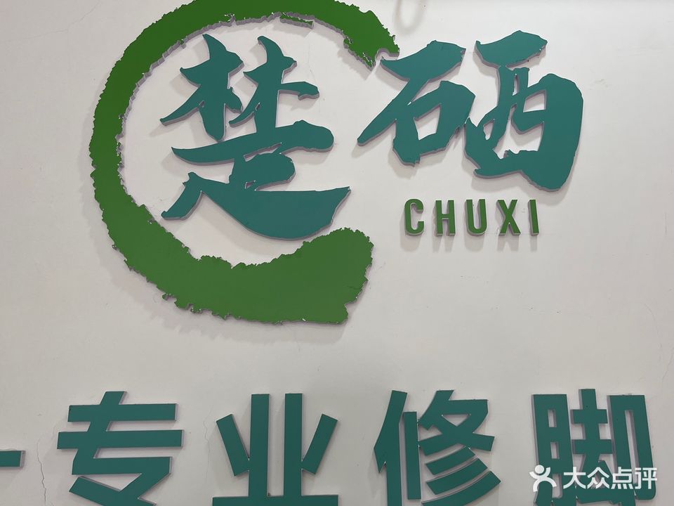 楚硒专业修脚