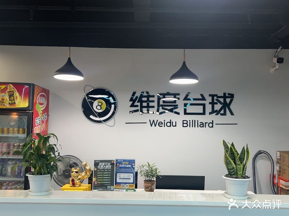 维度台球