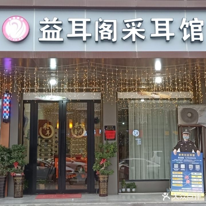 益耳阁采耳馆