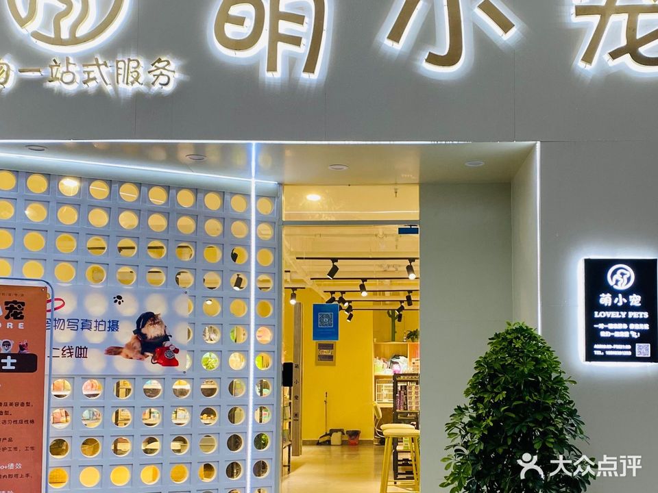 萌小宠(御景龙庭店)