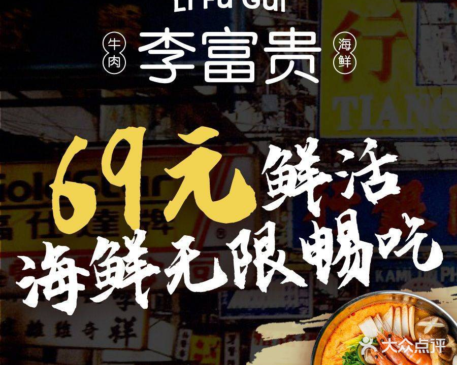李富贵活虾·鲜牛肉自助火锅(黄兴广场店)