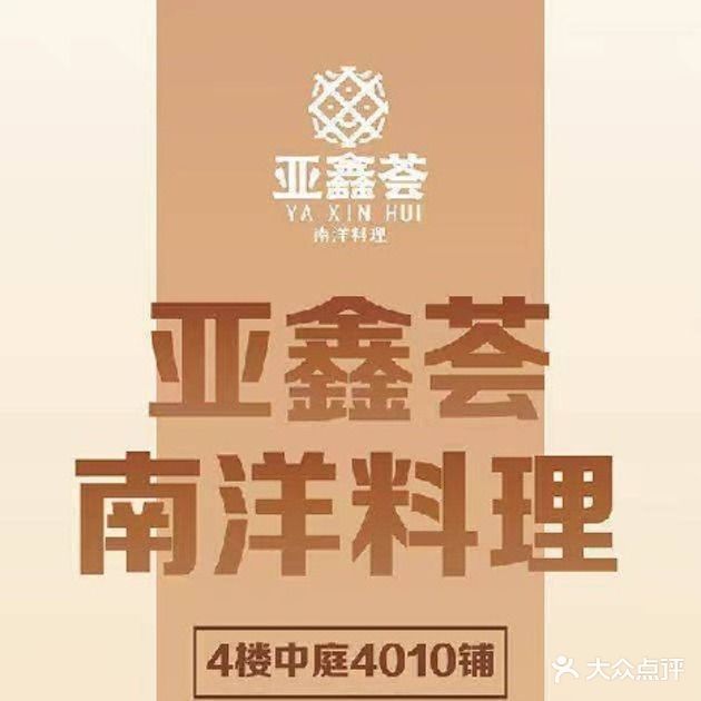 亚鑫荟南洋料理(漳州吾悦广场店)