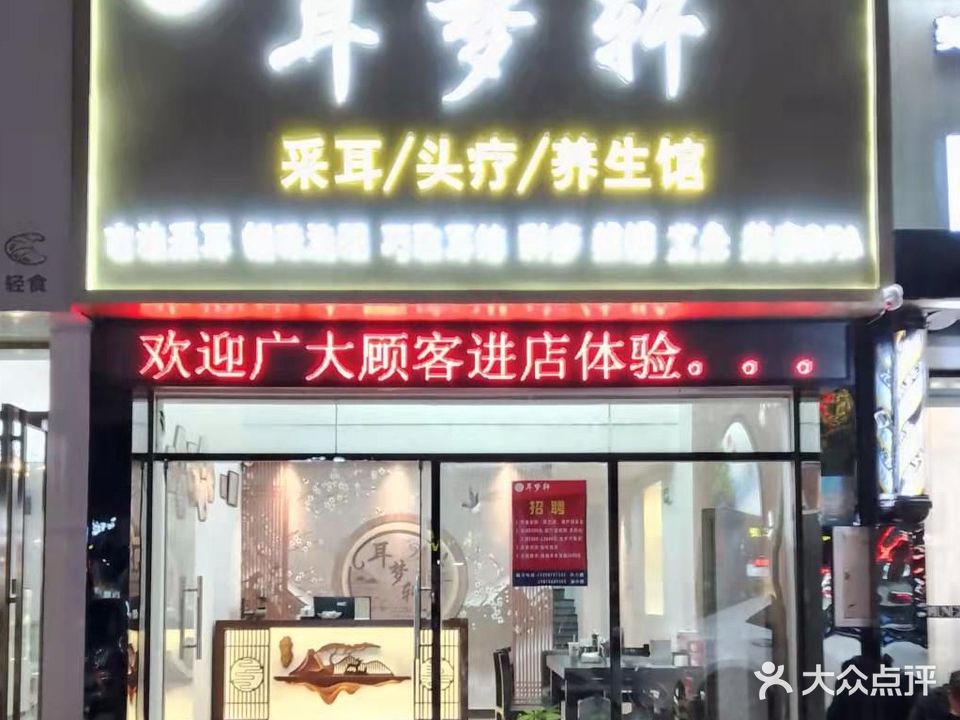 琚梦阁·采耳头疗SPA(红旗广安路店)