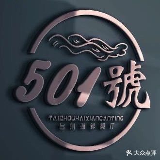 501號台州海鲜餐厅(北软店)