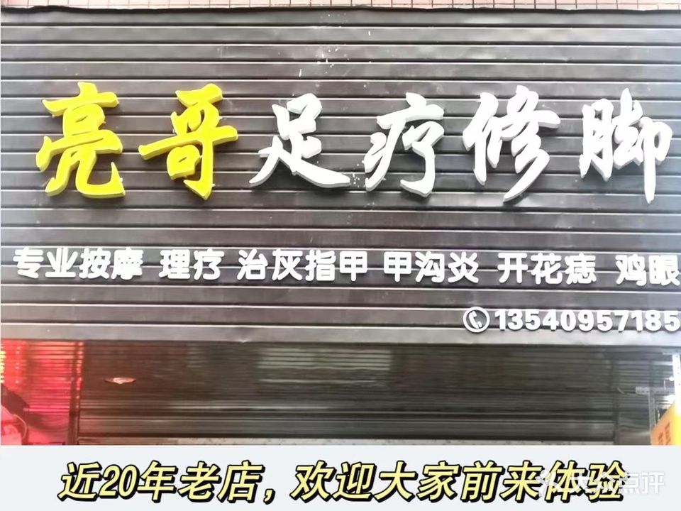亮哥足疗修脚