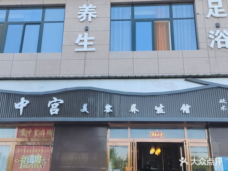 雲中宫美容养生馆(鸿昌一品店)