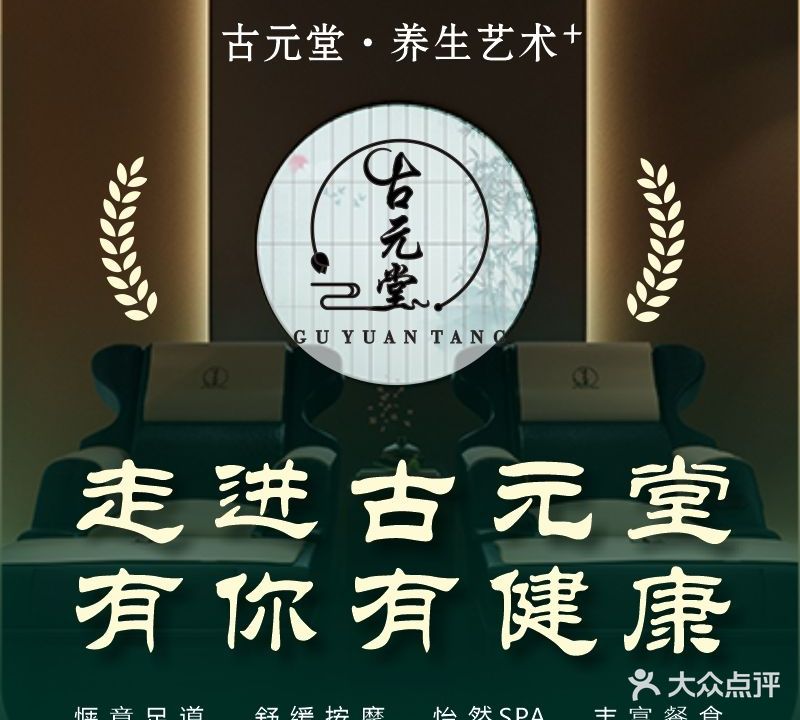 古元堂影院式·足浴SPA按摩(步步高店)