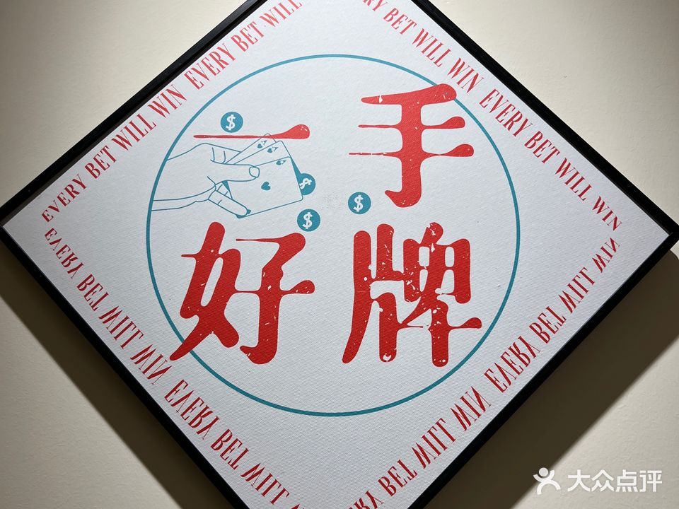 一手好牌棋牌室(大明宫西店)