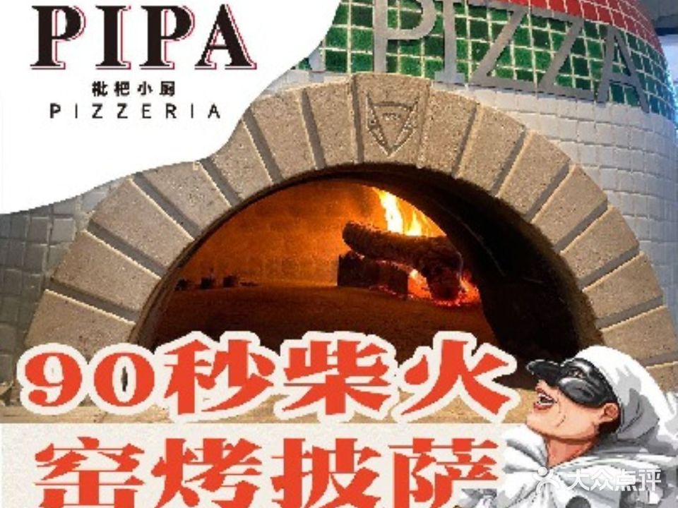 PIPA枇杷小厨披萨厌旧所