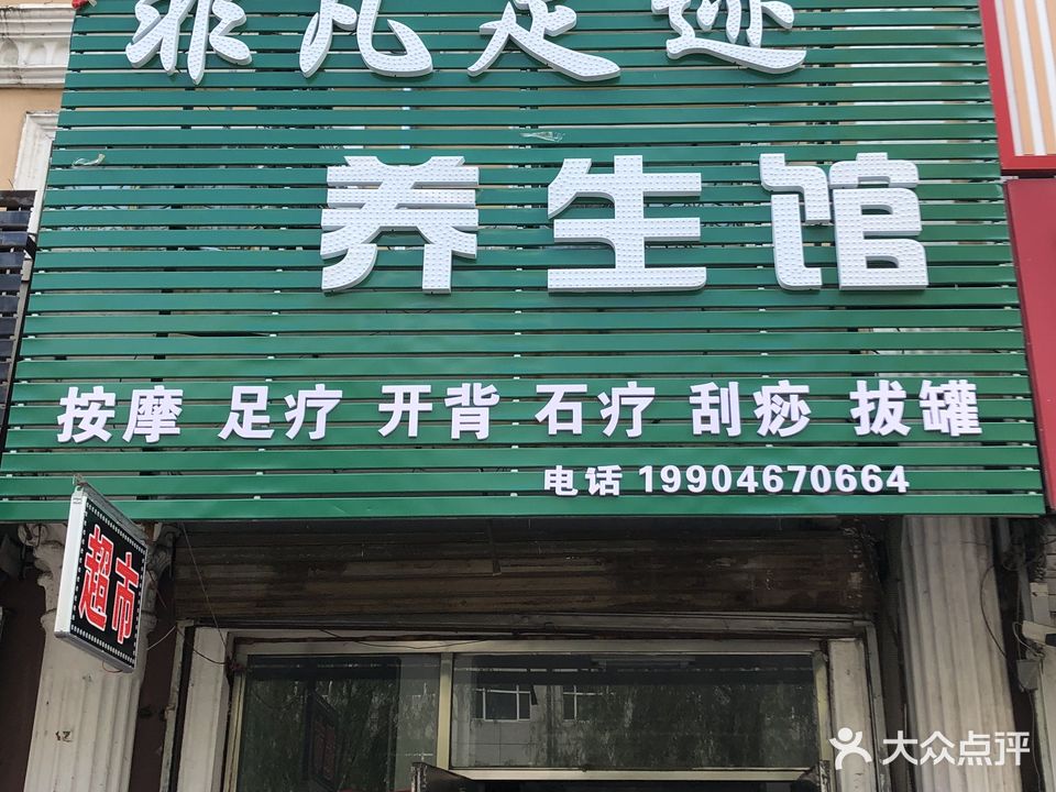 非凡足迹养生馆(站前店)