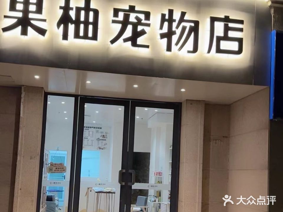 果柚宠物店