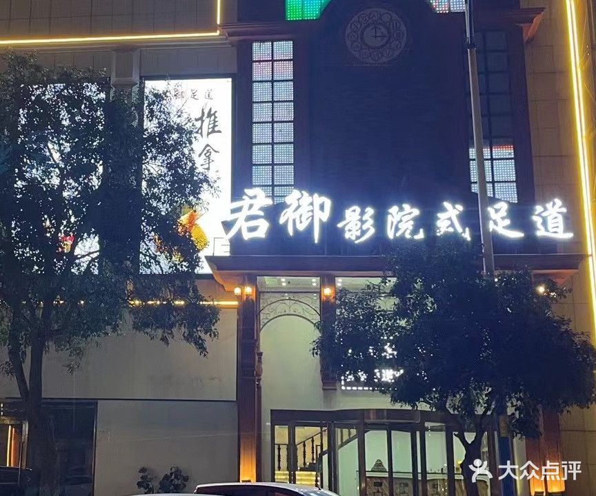 君御影院式SPA·足道
