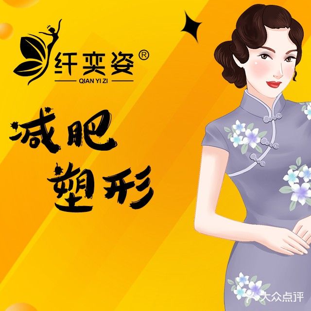 纤奕姿(春光金世纪小区店)