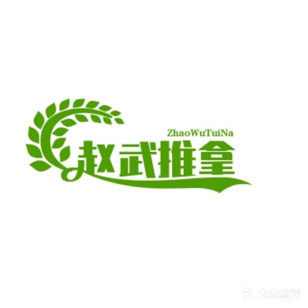 赵武推拿