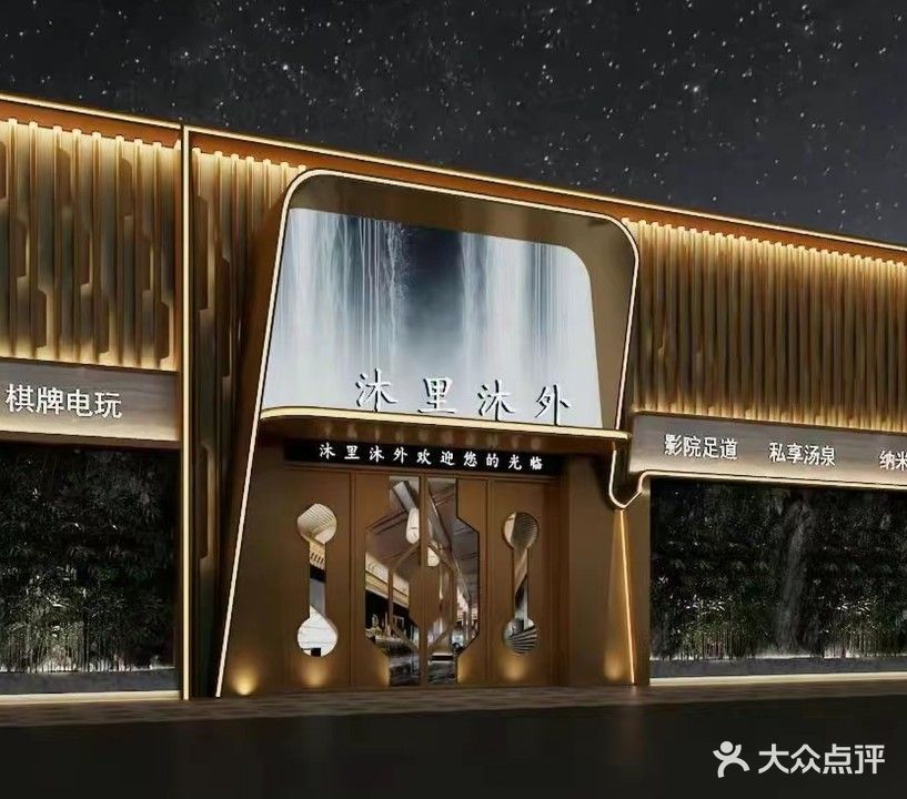 沐里沐外·水疗