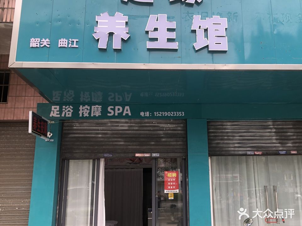 足缘养生馆