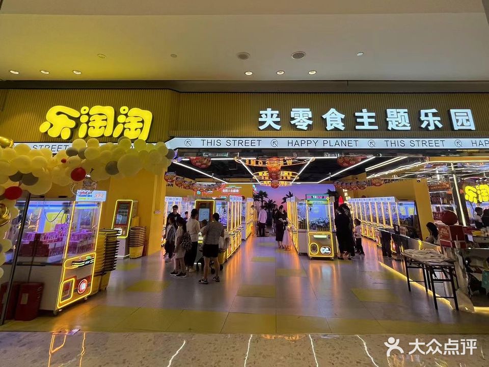 乐淘淘夹零食主题乐园(新天城市广场购物中心店)
