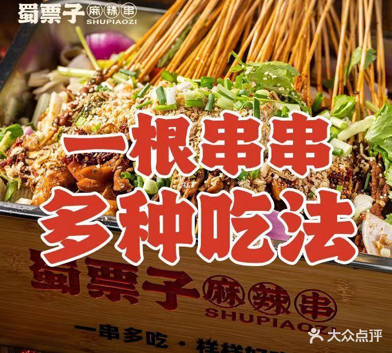 蜀票子地摊串串香集合铺(琅琊西路店)