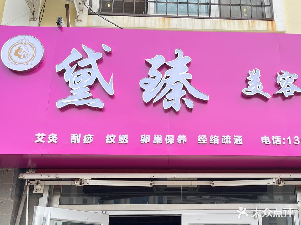 黛臻美容美体(学府佳园店)