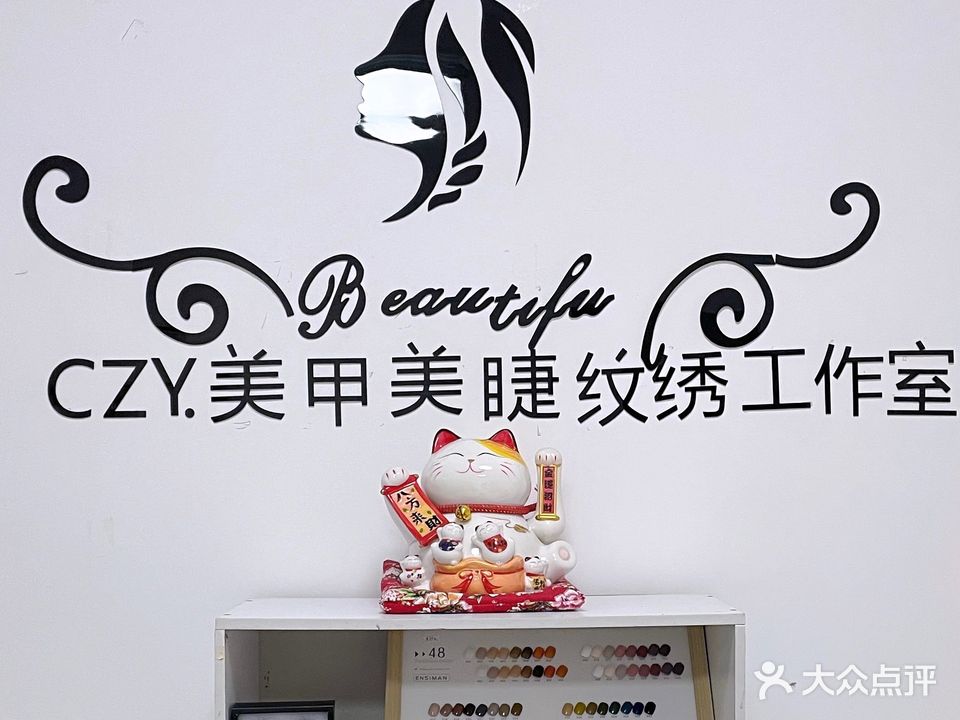 czy· 美甲美睫纹绣工作室(新宇大厦店)