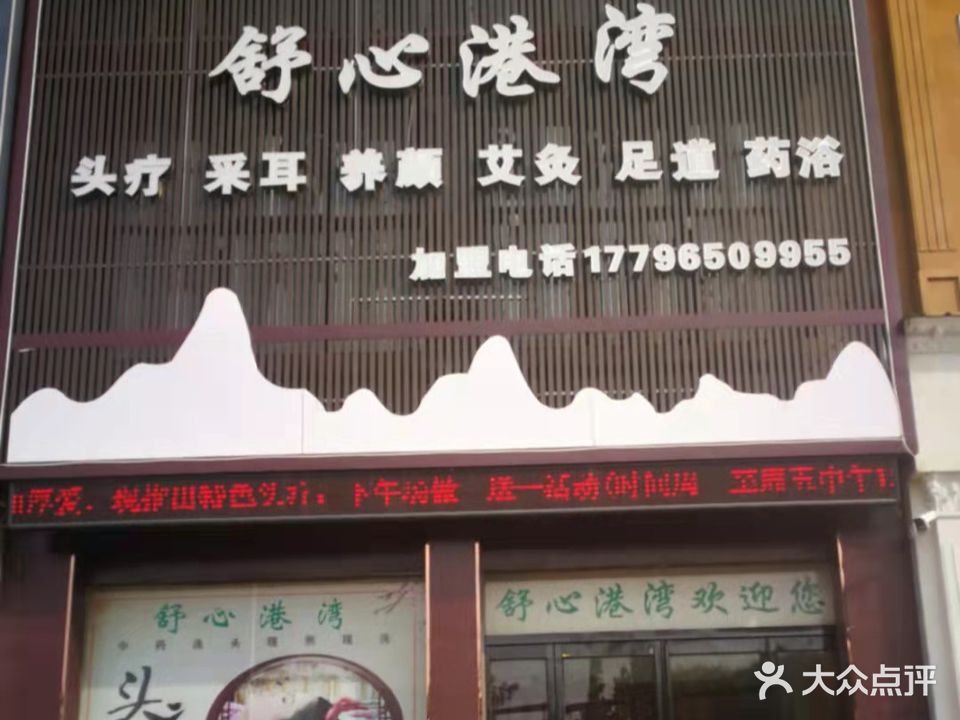 舒心港湾头疗采耳(沈丘店)