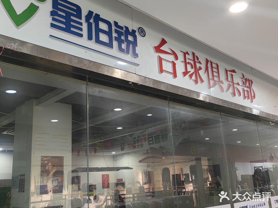 星伯锐台球俱乐部(金陵西路店)