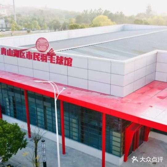 青山湖区市民羽毛球馆