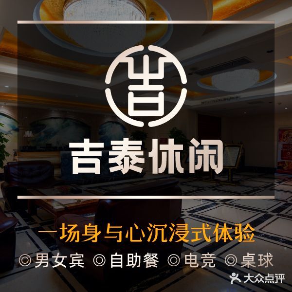 吉泰休县按摩·汤泉·自助美食