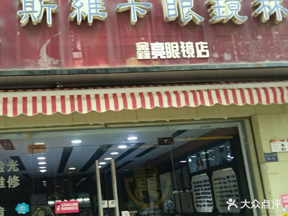 斯维卡眼镜林(华亿商业广场北京东路店)