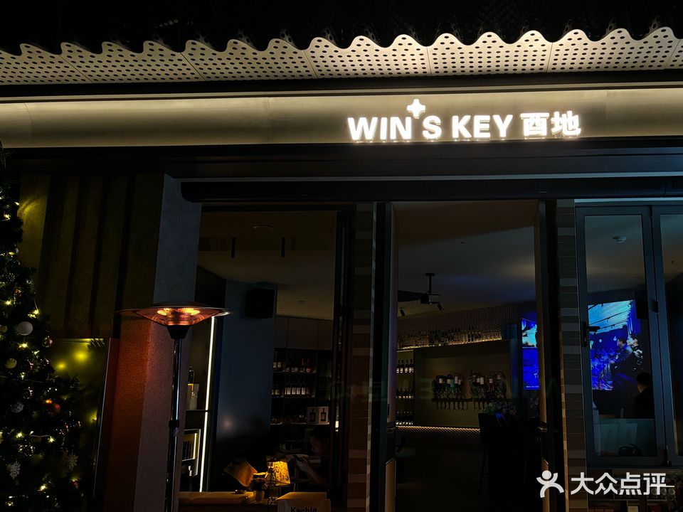 酉地WIN·S KEY(国贸新天地店)