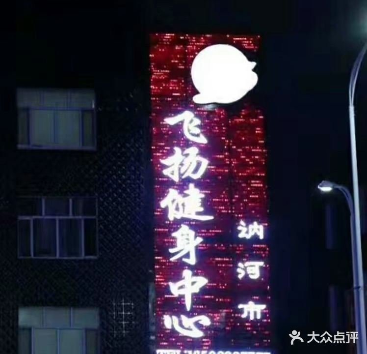 飞扬健身中心