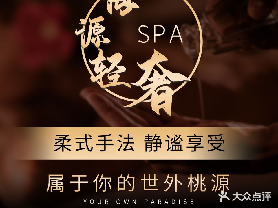 海源·轻奢SPA(上东海岸店)